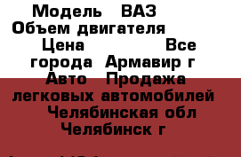  › Модель ­ ВАЗ 2110 › Объем двигателя ­ 1 600 › Цена ­ 110 000 - Все города, Армавир г. Авто » Продажа легковых автомобилей   . Челябинская обл.,Челябинск г.